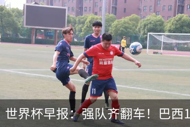 世界杯早报：强队齐翻车！巴西1-1平摩洛哥 瑞士1-1遭卡塔尔绝平