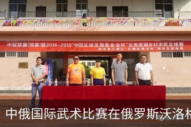 中俄国际武术比赛在俄罗斯沃洛格达开赛