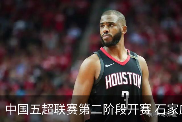 中国五超联赛第二阶段开赛 石家庄福美队首战取胜