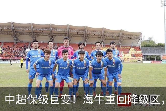中超保级巨变！海牛重回降级区，或3队同积14分，海港或被拖下水