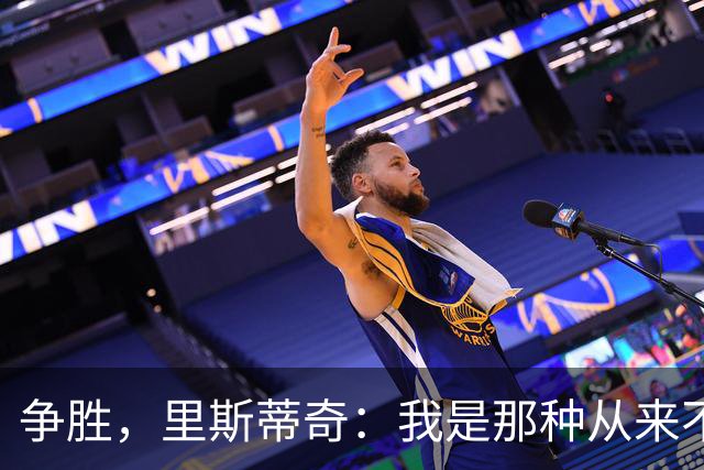 争胜，里斯蒂奇：我是那种从来不会考虑去获得一个平局的教练