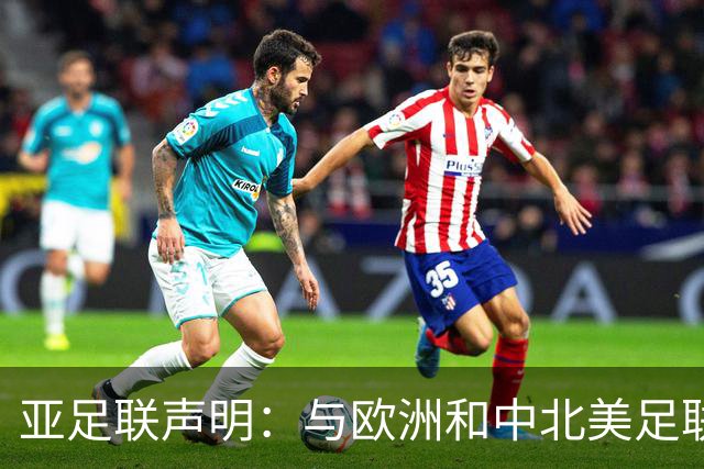 亚足联声明：与欧洲和中北美足联立场一致 反对世界杯私有化