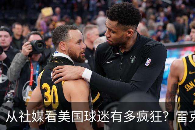 从社媒看美国球迷有多疯狂？雷克瑟姆后卫亲承：队友说这趟十倍震撼