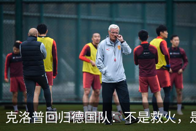 克洛普回归德国队：不是救火，是“换血”