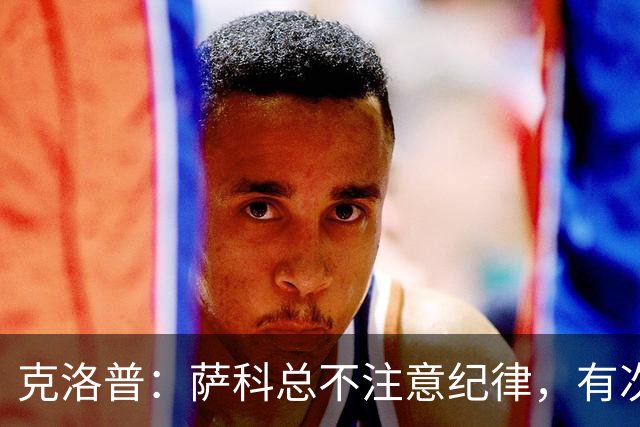 克洛普：萨科总不注意纪律，有次美国季前赛便被提前送回英国