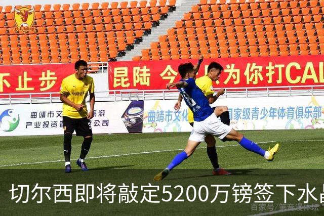 切尔西即将敲定5200万镑签下水晶宫铁卫拉克罗瓦 今天体检