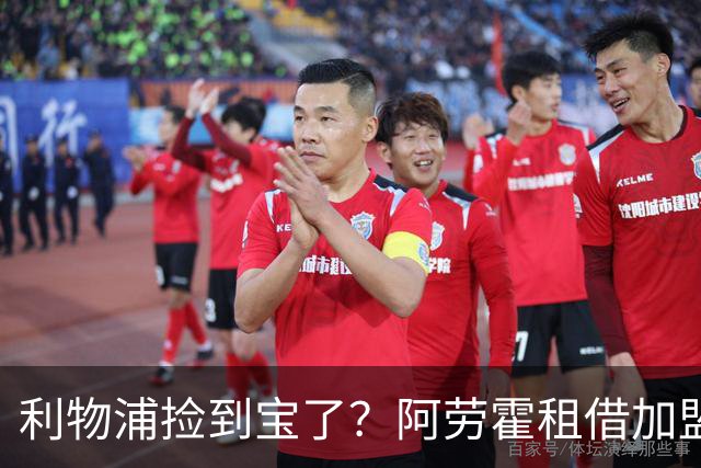 利物浦捡到宝了？阿劳霍租借加盟，红军后防线彻底重生