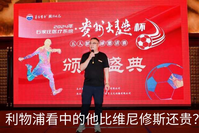 利物浦看中的他比维尼修斯还贵？物价乱涨有点离谱
