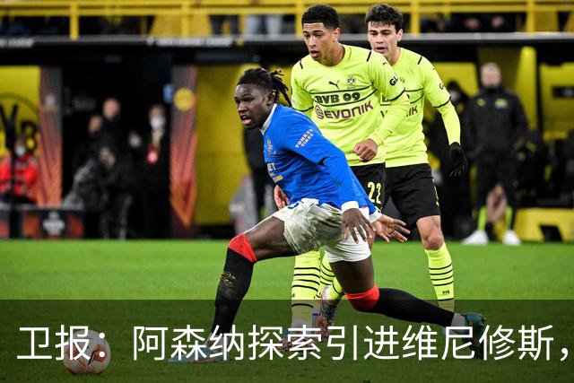 卫报：阿森纳探索引进维尼修斯，已向皇马问询但尚处于初期阶段