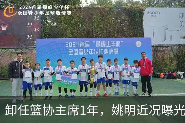 卸任篮协主席1年，姚明近况曝光，再次印证易建联的那句评价