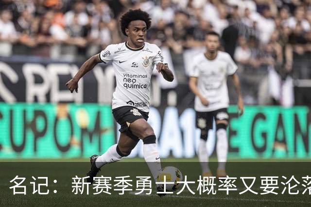 名记：新赛季勇士大概率又要沦落到去打附加赛 甚至无缘季后赛