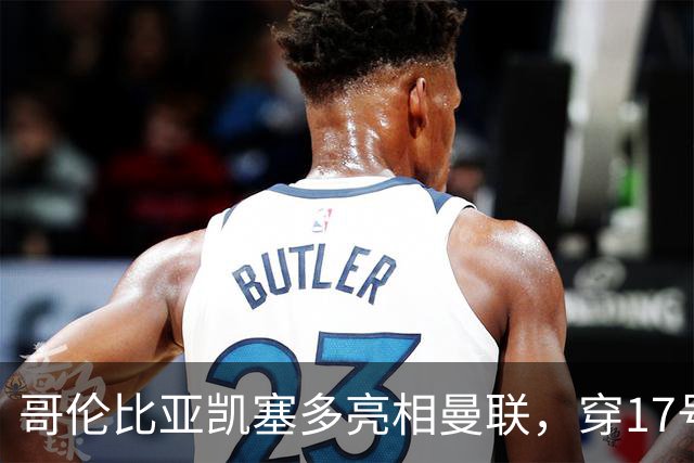 哥伦比亚凯塞多亮相曼联，穿17号踢二队！百万新援不官宣原因揭秘