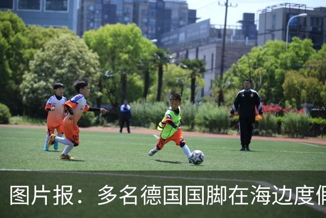 图片报：多名德国国脚在海边度假，下周一将回归拜仁备战新赛季