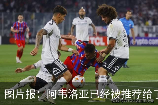 图片报：阿韦洛亚已经被推荐给了勒沃库森，但没有得到积极回复