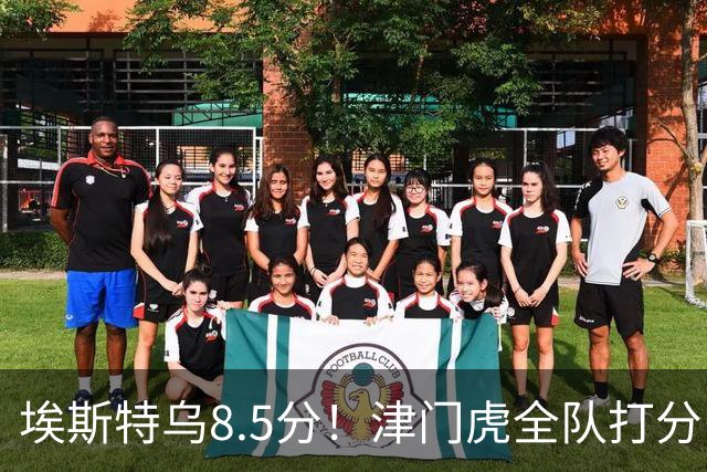 埃斯特乌8.5分！津门虎全队打分：哈达斯最高，孙铭谦跻身前三！0人不及格