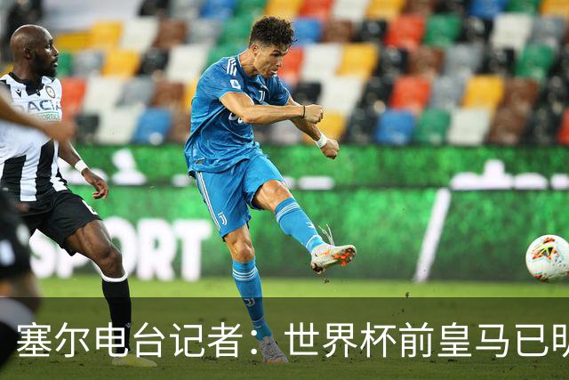 塞尔电台记者：世界杯前皇马已明确罗德里不是引援目标