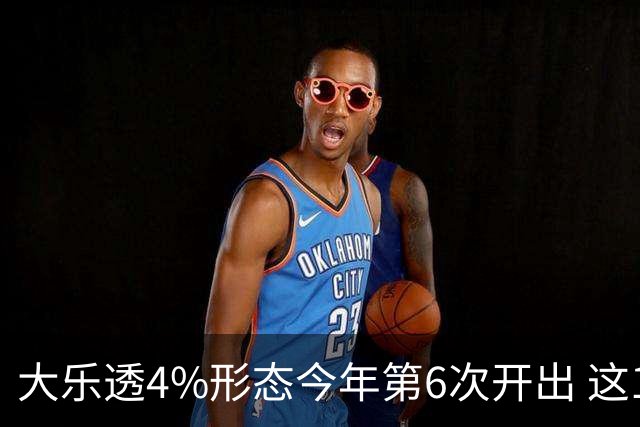 大乐透4%形态今年第6次开出 这1尾太热下期必选