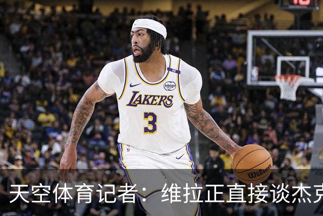 天空体育记者：维拉正直接谈杰克逊，永久或租借均可，暂未达协议