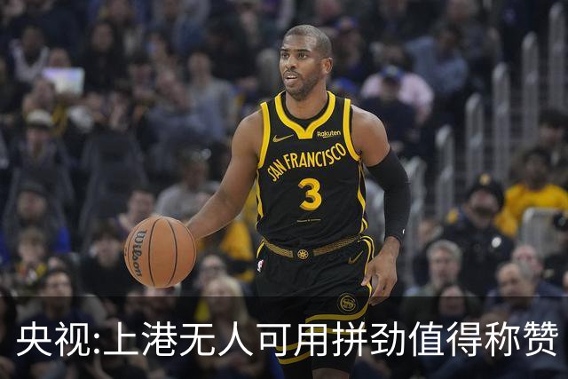 央视:上港无人可用拼劲值得称赞 伊涅斯塔复制经典
