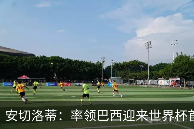 安切洛蒂：率领巴西迎来世界杯首战 既是责任也是荣光