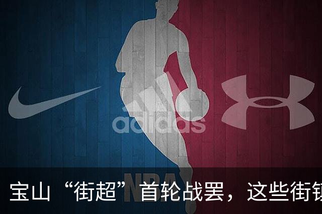 宝山“街超”首轮战罢，这些街镇火力全开！