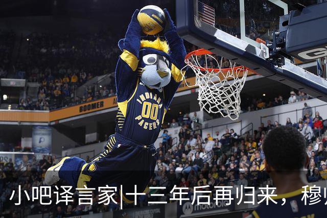小吧译言家|十三年后再归来，穆帅“意外”回归皇马背后的故事