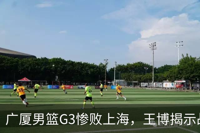 广厦男篮G3惨败上海，王博揭示战术与体能困境