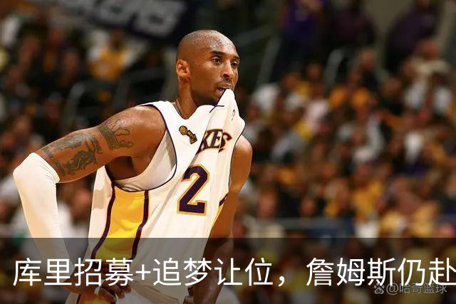 库里招募+追梦让位，詹姆斯仍赴76人！勇士诚意满满却输在这一点