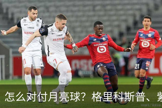 怎么对付月亮球？格里科斯普、紫薇、西西帕斯给出不同答案！