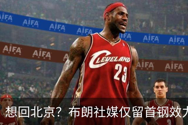 想回北京？布朗社媒仅留首钢效力时视频 广厦大甩卖他很难留