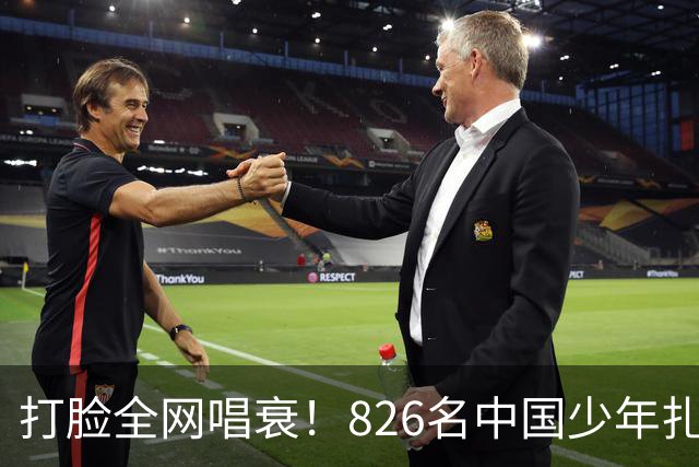 打脸全网唱衰！826名中国少年扎根欧洲，2030国足真能强势归来？
