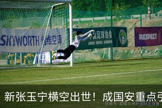 新张玉宁横空出世！成国安重点引援目标，但签约面临2大阻碍