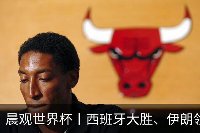 晨观世界杯丨西班牙大胜、伊朗领跑 佛得角再创历史
