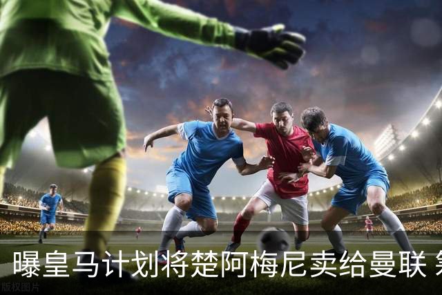 曝皇马计划将楚阿梅尼卖给曼联 筹钱从曼城签罗德里