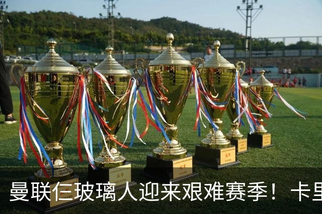 曼联仨玻璃人迎来艰难赛季！卡里克最大隐患曝光，热刺曾27人伤缺