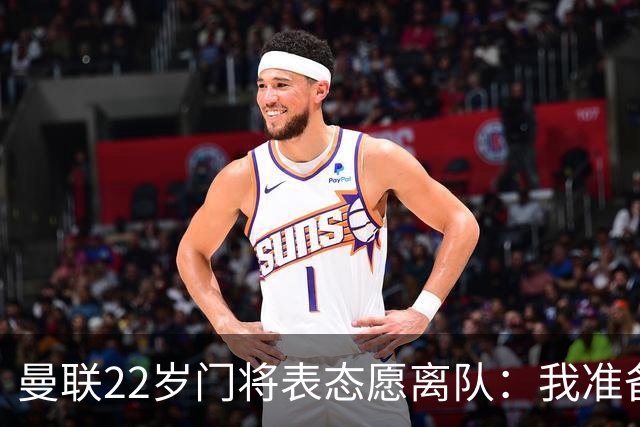 曼联22岁门将表态愿离队：我准备好去别处当一号了
