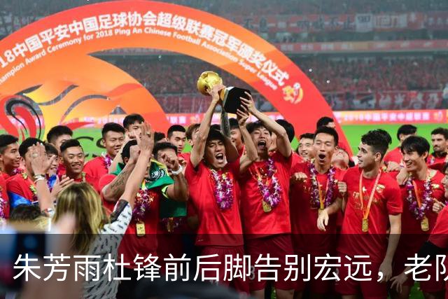 朱芳雨杜锋前后脚告别宏远，老队长周鹏有望回归出任主教练，深圳2胜6负教训在前