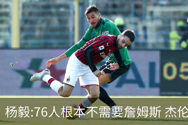 杨毅:76人根本不需要詹姆斯 杰伦-布朗认为自己最聪明跟他处不好的