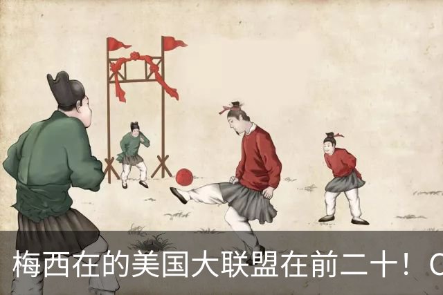 梅西在的美国大联盟在前二十！C罗在的沙特联赛不在前四十！