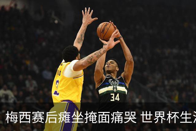 梅西赛后瘫坐掩面痛哭 世界杯生涯大概率就此终结