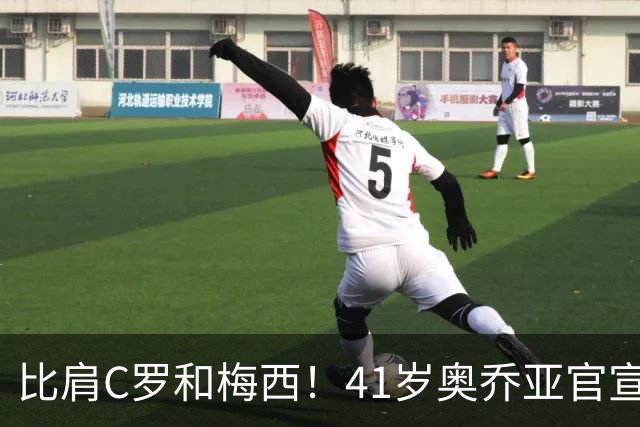 比肩C罗和梅西！41岁奥乔亚官宣退役，六届世界杯传奇谢幕！