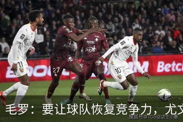毛罗：要让球队恢复竞争力，尤文还缺4名高水平球员