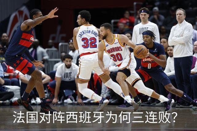 法国对阵西班牙为何三连败？
