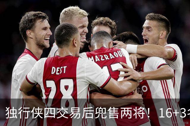 独行侠四交易后兜售两将！16+3名单仍存变革 24年状元刚来前途未卜