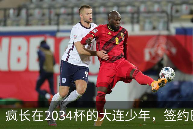 疯长在2034杯的大连少年，签约巴萨46年第一人，绽放中国足球雪莲