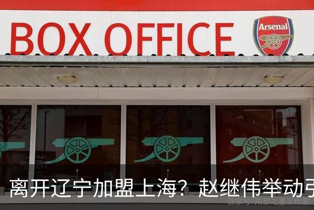 离开辽宁加盟上海？赵继伟举动引猜想，卢伟表态有深意 1队更合适
