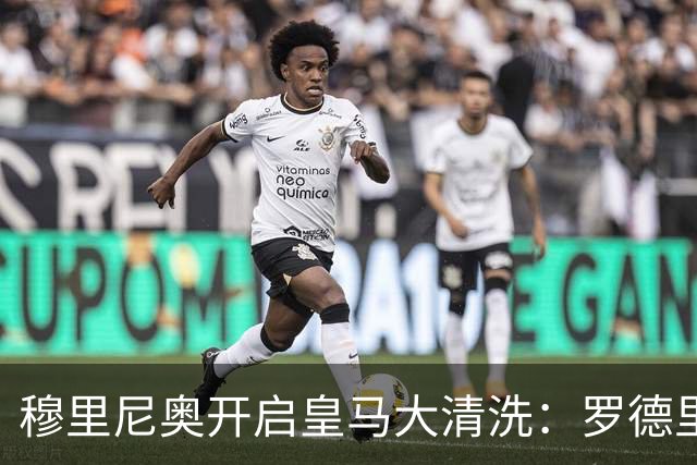 穆里尼奥开启皇马大清洗：罗德里成最后拼图，卡马文加等或离队