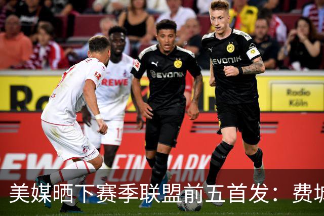 美媒晒下赛季联盟前五首发：费城无悬念第一 卫冕冠军仅列第四？