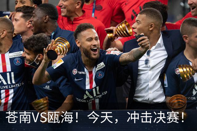 苍南VS瓯海！今天，冲击决赛！