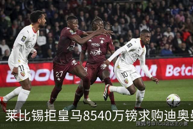 莱比锡拒皇马8540万镑求购迪奥曼德